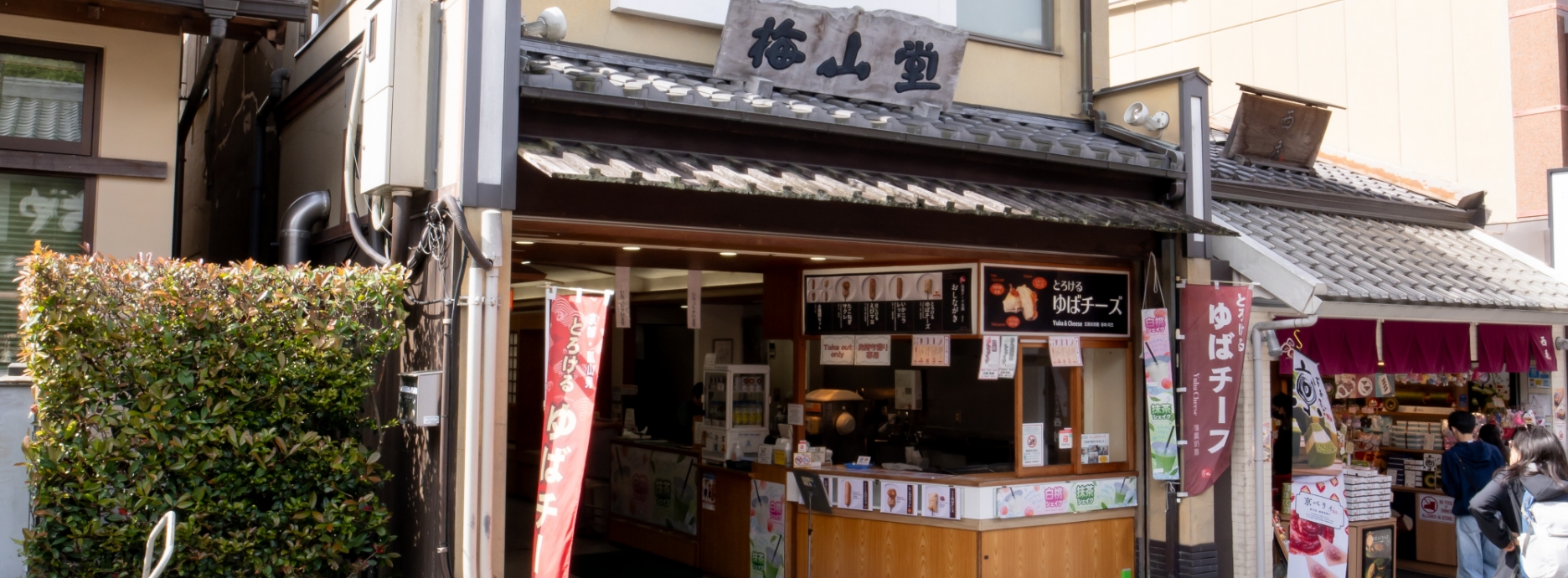 梅山堂　第二営業所