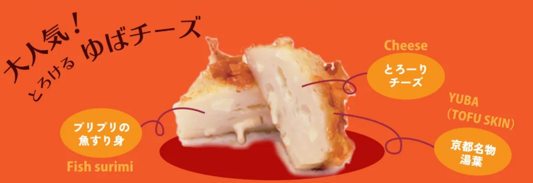 大人気!とろけるゆばチーズ